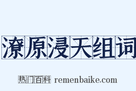 潦原浸天组词是什么意思的图片